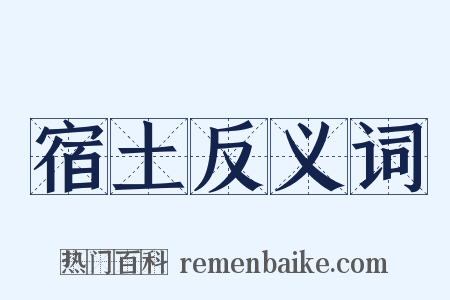 宿土反义词是什么意思的图片